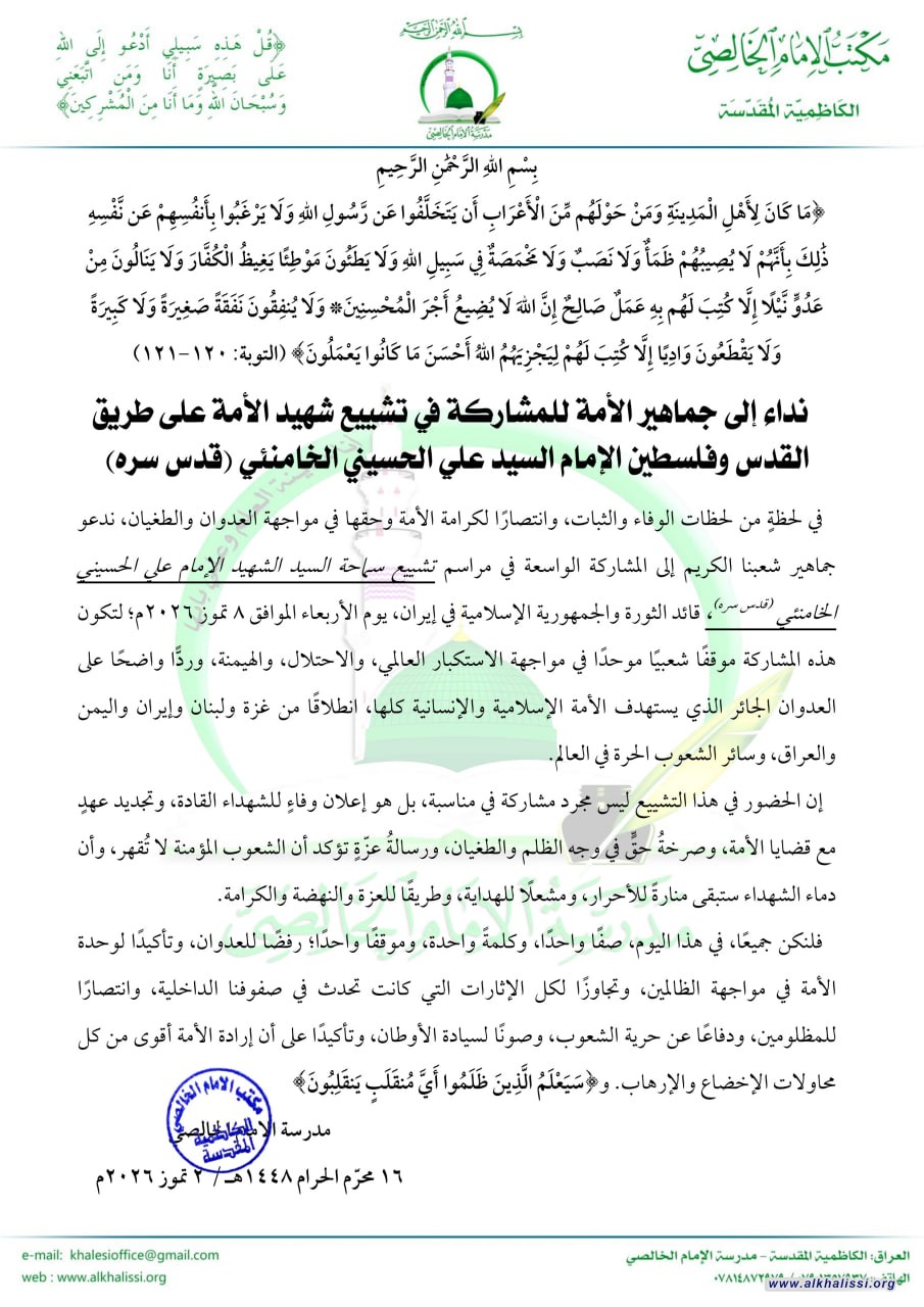 مدرسة الإمام الخالصي تدعو إلى مشاركة شعبية واسعة في تشييع الإمام السيد علي الحسيني الخامنئي وتؤكد: الموقف وفاءٌ للشهداء ورسالةٌ في مواجهة الاستكبار