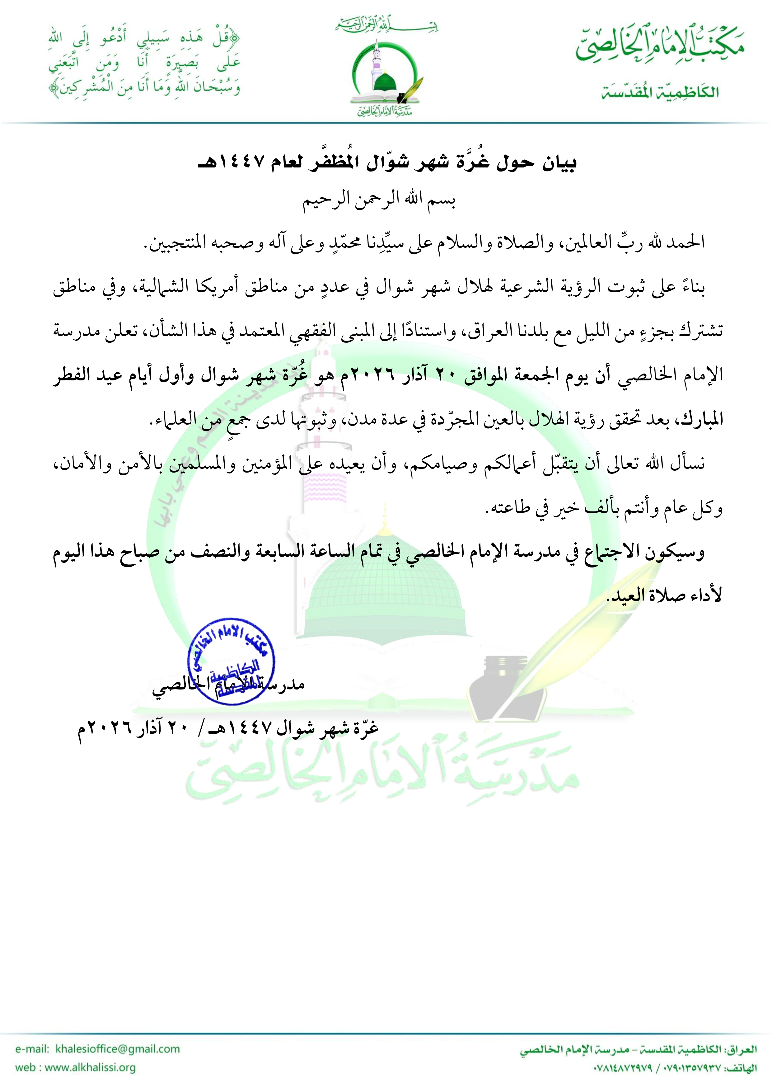 مدرسة الإمام الخالصي: يوم الجمعة غرة شهر شوّال المُظفَّر لعام 1447هـ